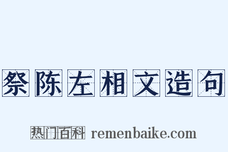 祭陈左相文造句是什么意思的图片